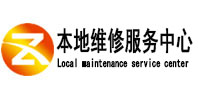 呈贡本地维修服务中心（中讯网）
